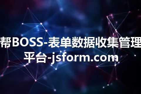 帮BOSS-表单数据收集管理平台-jsform.com