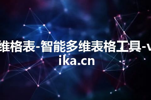 维格表-智能多维表格工具-vika.cn