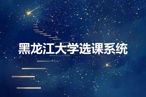 黑龙江大学选课系统