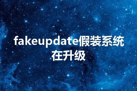 fakeupdate假装系统在升级