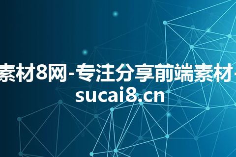 素材8网-专注分享前端素材-sucai8.cn