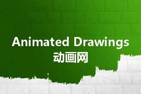 Animated Drawings动画网