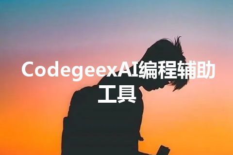 CodegeexAI编程辅助工具