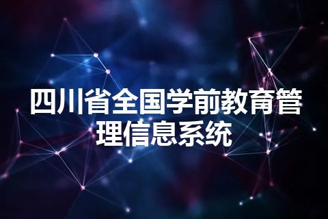 四川省全国学前教育管理信息系统