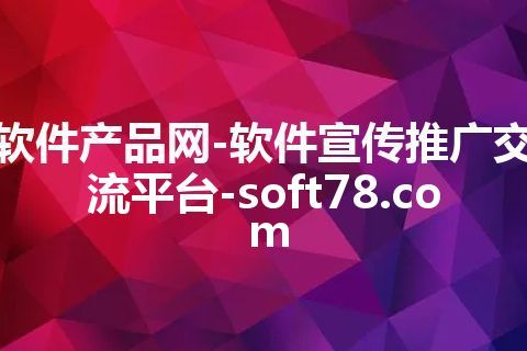 软件产品网-软件宣传推广交流平台-soft78.com