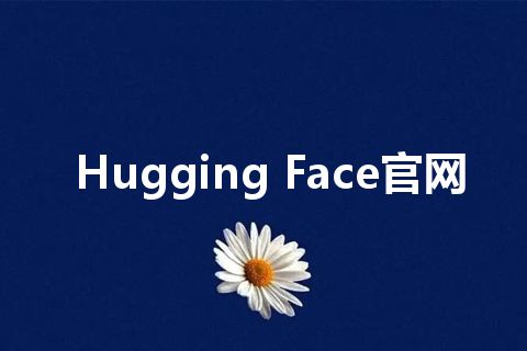 Hugging Face官网