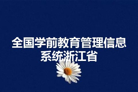 全国学前教育管理信息系统浙江省