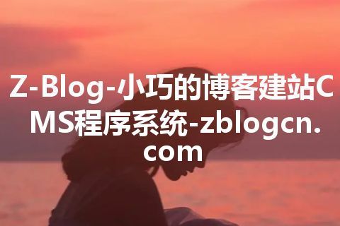 Z-Blog-小巧的博客建站CMS程序系统-zblogcn.com