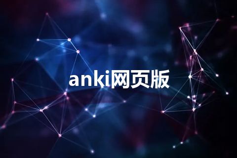 anki网页版