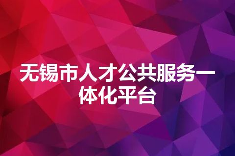 无锡市人才公共服务一体化平台