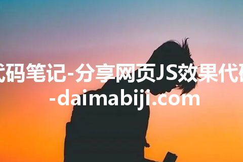 代码笔记-分享网页JS效果代码-daimabiji.com