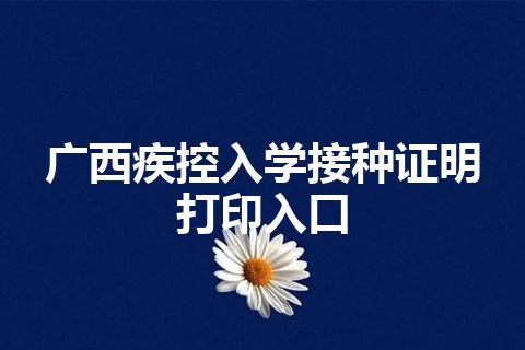 广西疾控入学接种证明打印入口