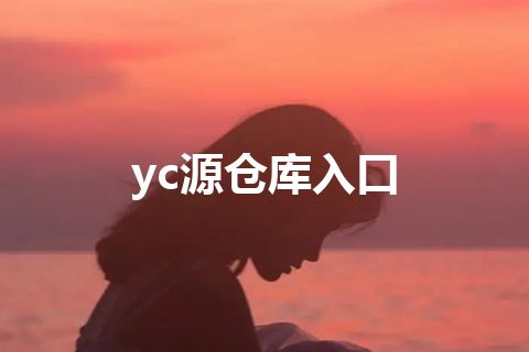 yc源仓库入口