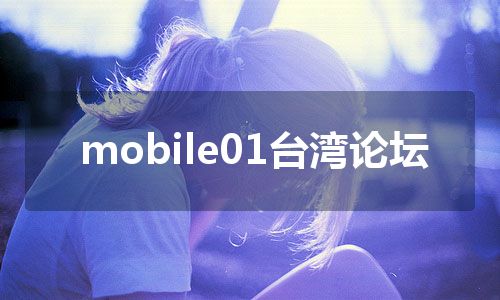 mobile01台湾论坛