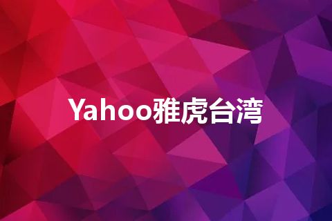 Yahoo雅虎台湾