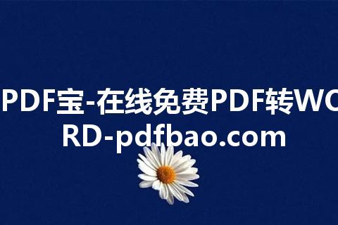 PDF宝-在线免费PDF转WORD-pdfbao.com