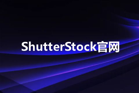 ShutterStock官网