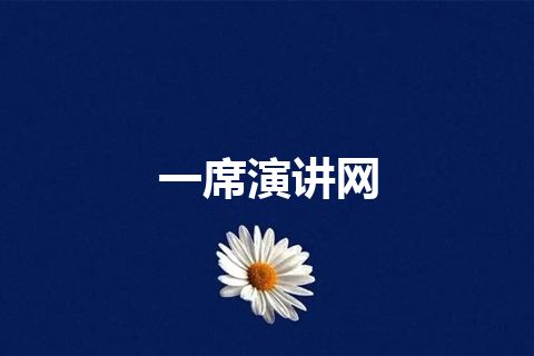 一席演讲网