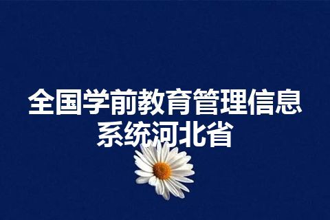 全国学前教育管理信息系统河北省