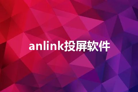 anlink投屏软件