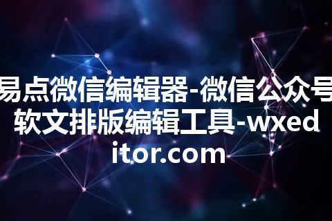 易点微信编辑器-微信公众号软文排版编辑工具-wxeditor.com