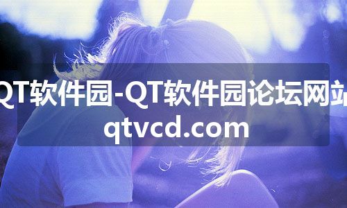 QT软件园-QT软件园论坛网站 qtvcd.com