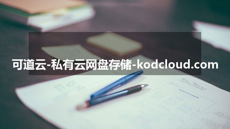 可道云-私有云网盘存储-kodcloud.com