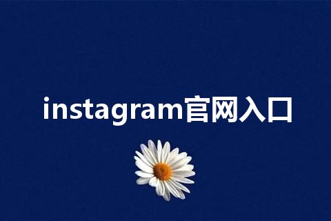 instagram官网入口