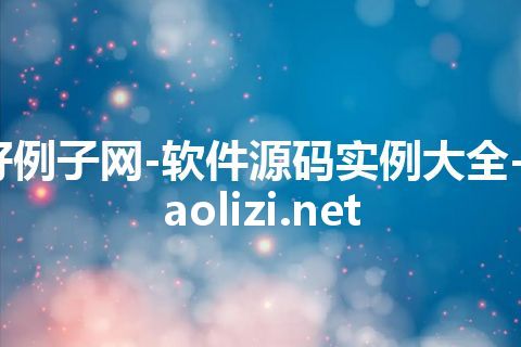 好例子网-软件源码实例大全-haolizi.net