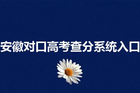 安徽对口高考查分系统入口