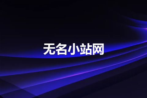 无名小站网