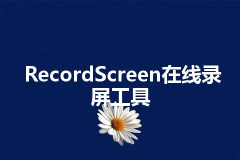 RecordScreen在线录屏工具