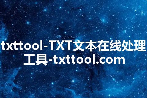 txttool-TXT文本在线处理工具-txttool.com