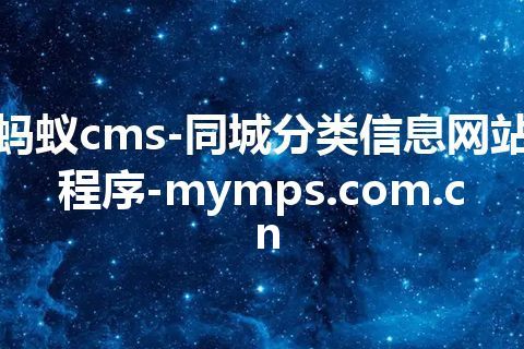 蚂蚁cms-同城分类信息网站程序-mymps.com.cn