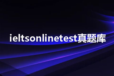 ieltsonlinetest真题库