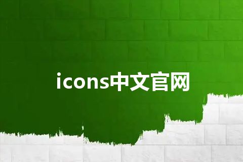 icons中文官网