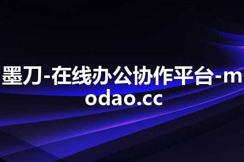 墨刀-在线办公协作平台-modao.cc