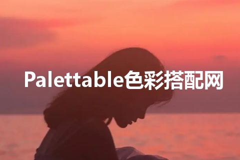 Palettable色彩搭配网