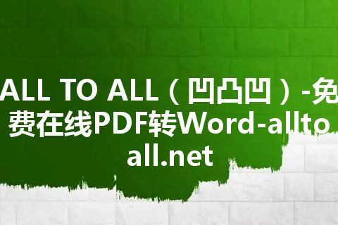 ALL TO ALL（凹凸凹）-免费在线PDF转Word-alltoall.net