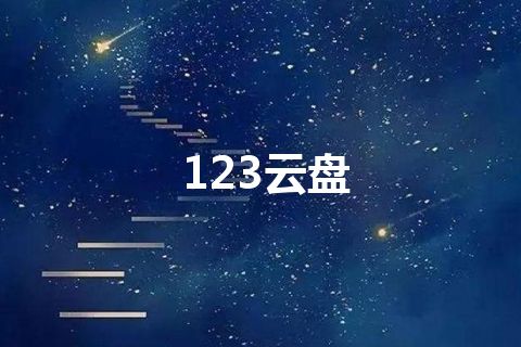 123云盘