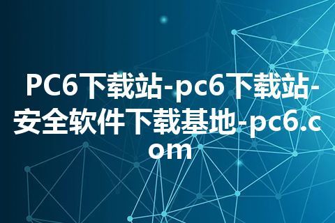 PC6下载站-pc6下载站-安全软件下载基地-pc6.com