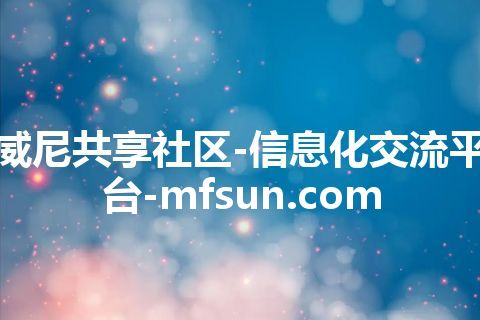 威尼共享社区-信息化交流平台-mfsun.com