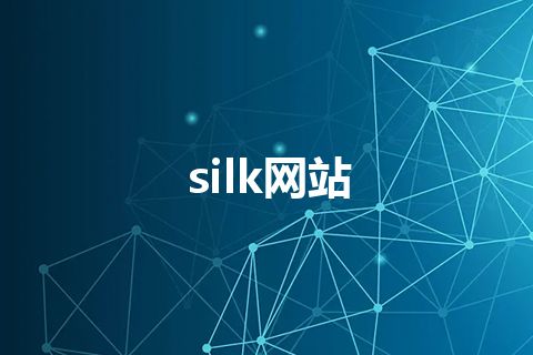 silk网站