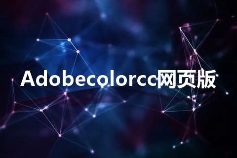 Adobecolorcc网页版