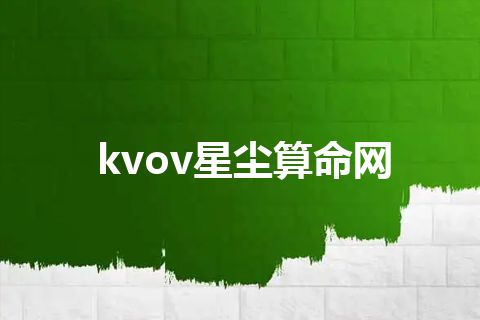 kvov星尘算命网