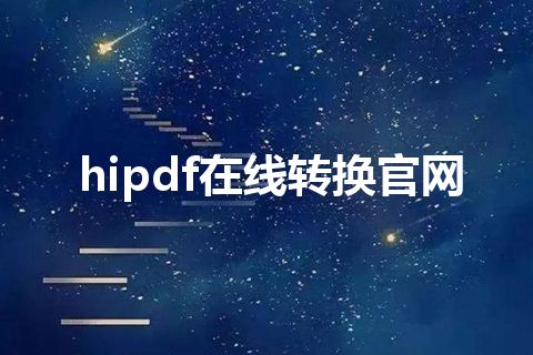 hipdf在线转换官网