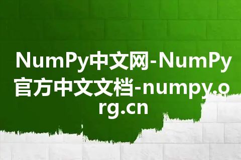 NumPy中文网-NumPy官方中文文档-numpy.org.cn