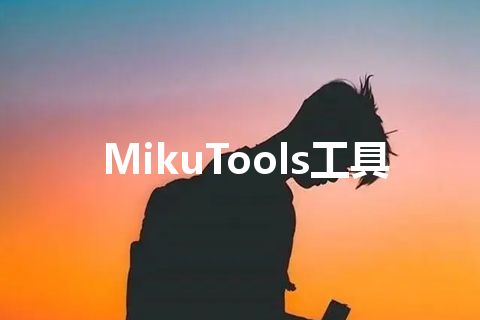 MikuTools工具