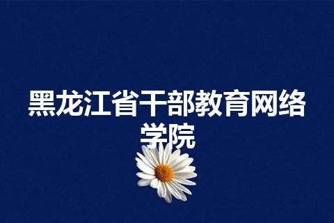 黑龙江省干部教育网络学院