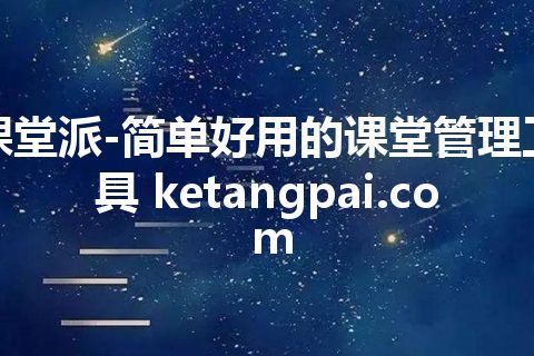 课堂派-简单好用的课堂管理工具 ketangpai.com